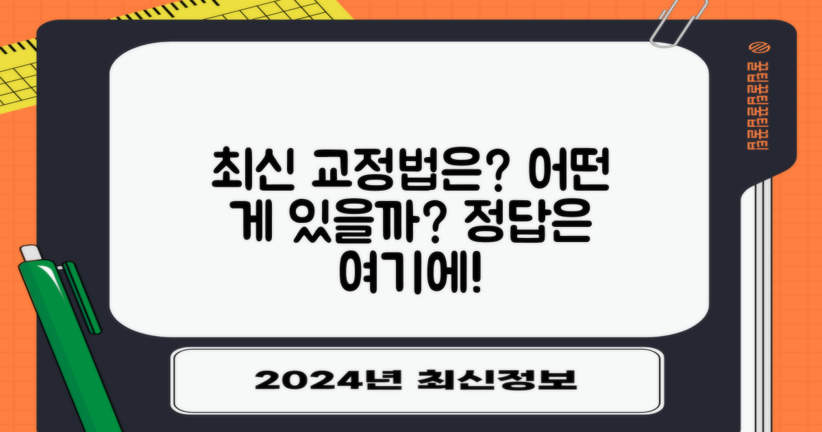 최신 교정법, 어떤 것이 있을까?