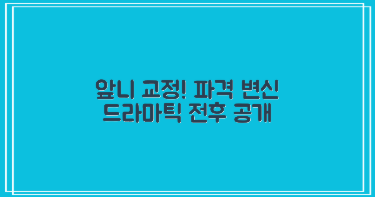 앞니 돌출 교정: 드라마틱한 전후 변화 공개