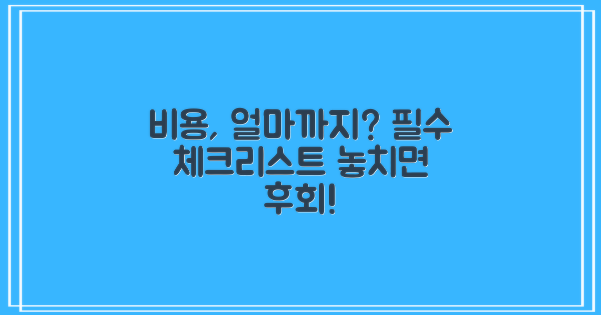 비용, 어디까지 고려해야 할까?