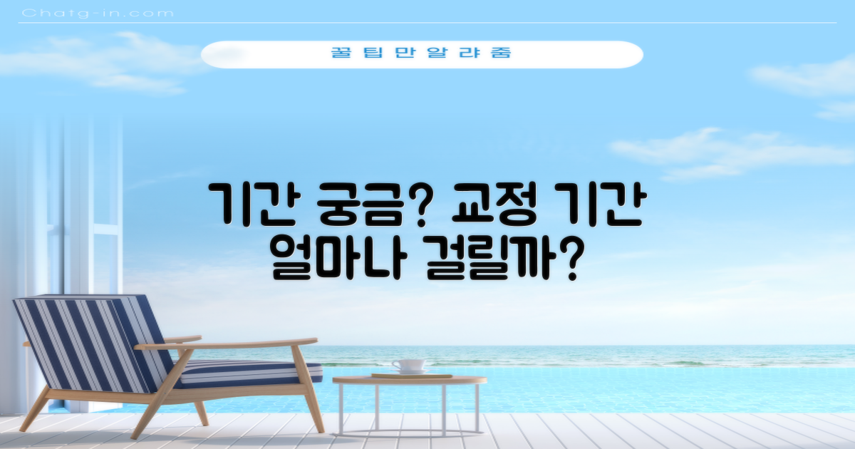 교정 기간, 얼마나 걸릴까?