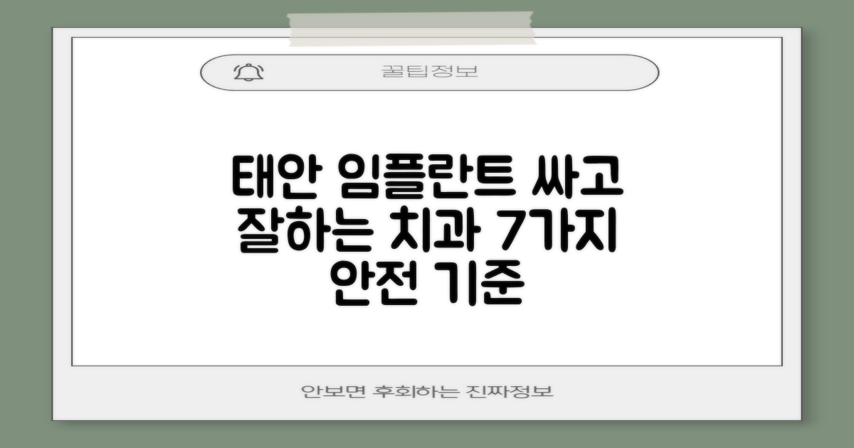 태안 임플란트, 싸고 잘하는 치과 선택을 위한 7가지 안전 기준