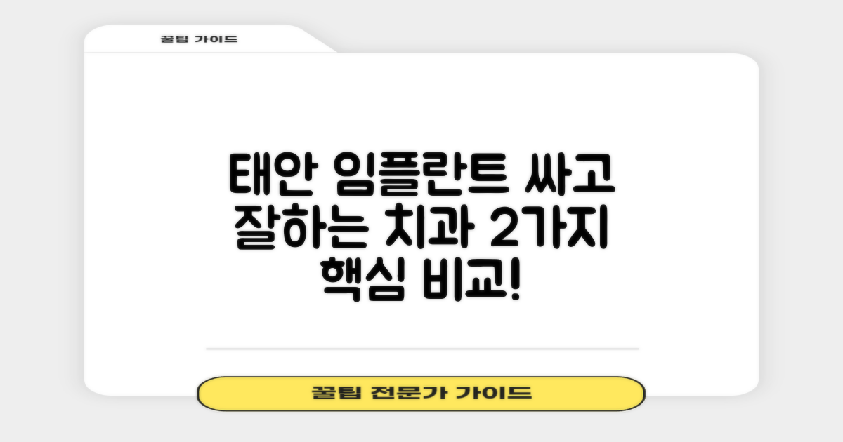 태안 임플란트, 싸고 잘하는 치과 선택을 위한 2가지 핵심 비교 팁
