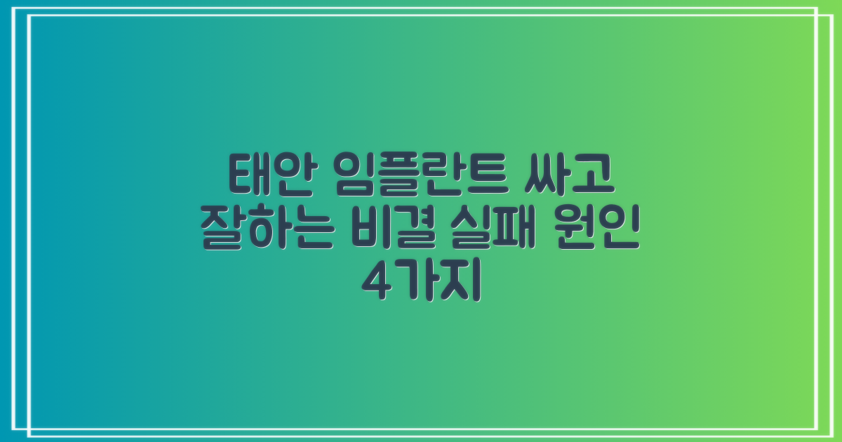 태안 임플란트, 싸고 잘하는 치과 비결은? 4가지 실패 원인 분석