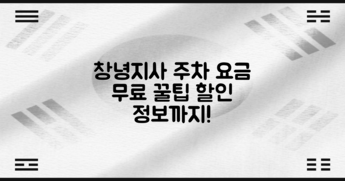 창녕지사 주차장: 요금, 할인, 무료 주차 꿀팁!