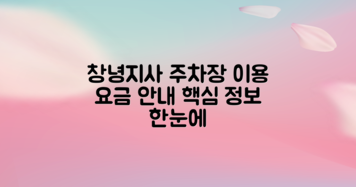 창녕지사 주차장: 이용 안내 및 요금 정보