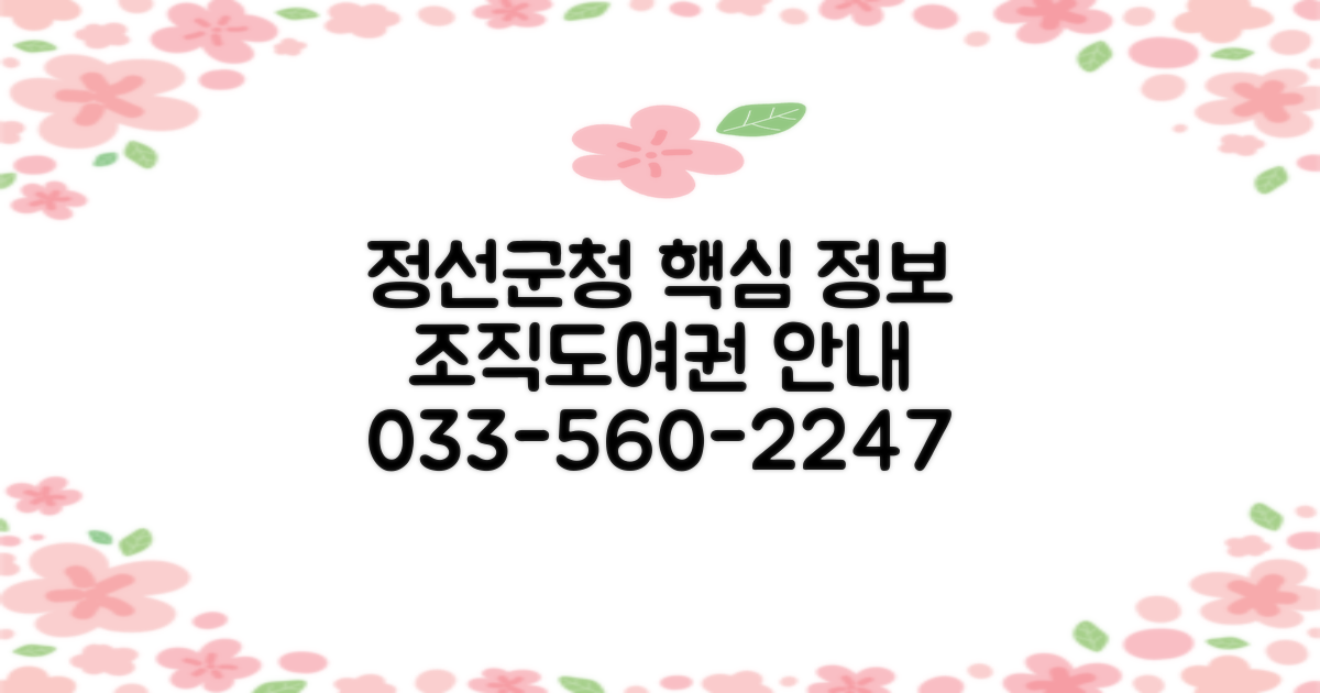 정선군청 5가지 핵심 정보: 조직도, 여권, 전화 033-560-2247