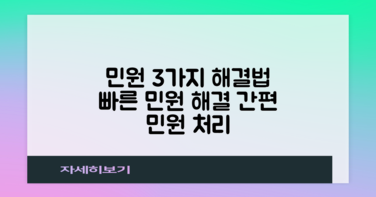 3가지 민원 처리 방법