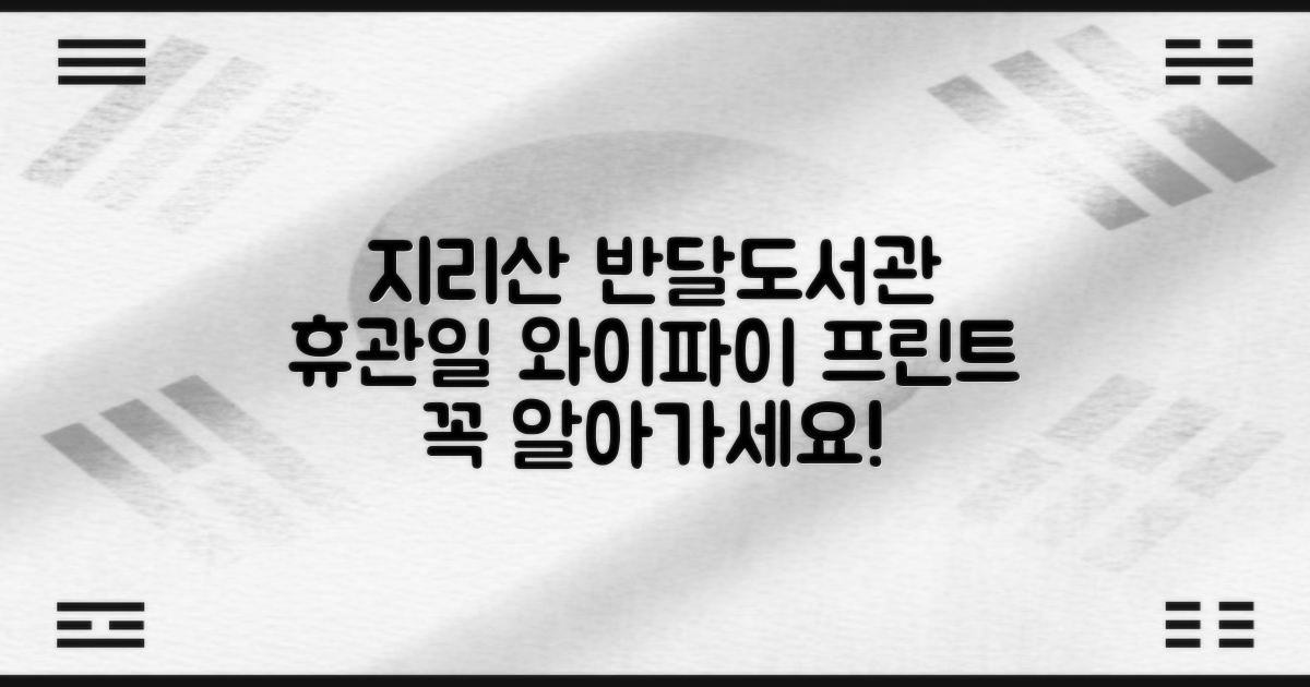 지리산반달도서관: 휴관일, 와이파이 & 프린트 이용 전 알아두면 좋은 정보