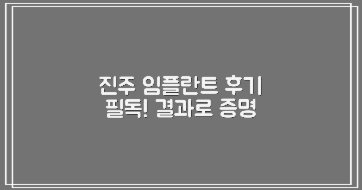 진주 임플란트, 후기를 꼼꼼히 확인하세요!