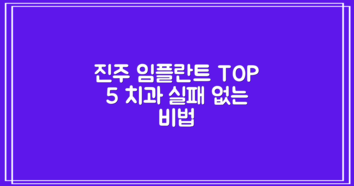 진주 치과 임플란트 잘하는 곳, TOP 5 선택 가이드: 실패 없는 치과 찾는 비법