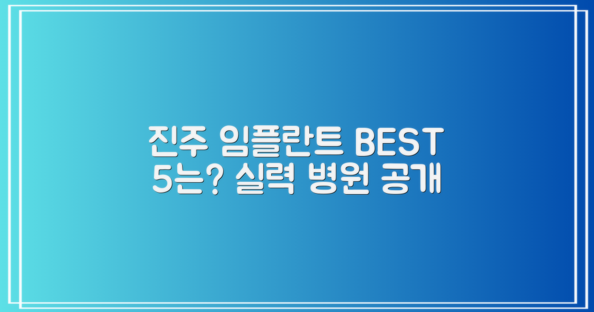 진주 임플란트 잘하는 곳, TOP 5는 어디일까요?