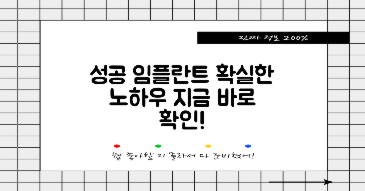 성공적인 임플란트, 이렇게 하세요!