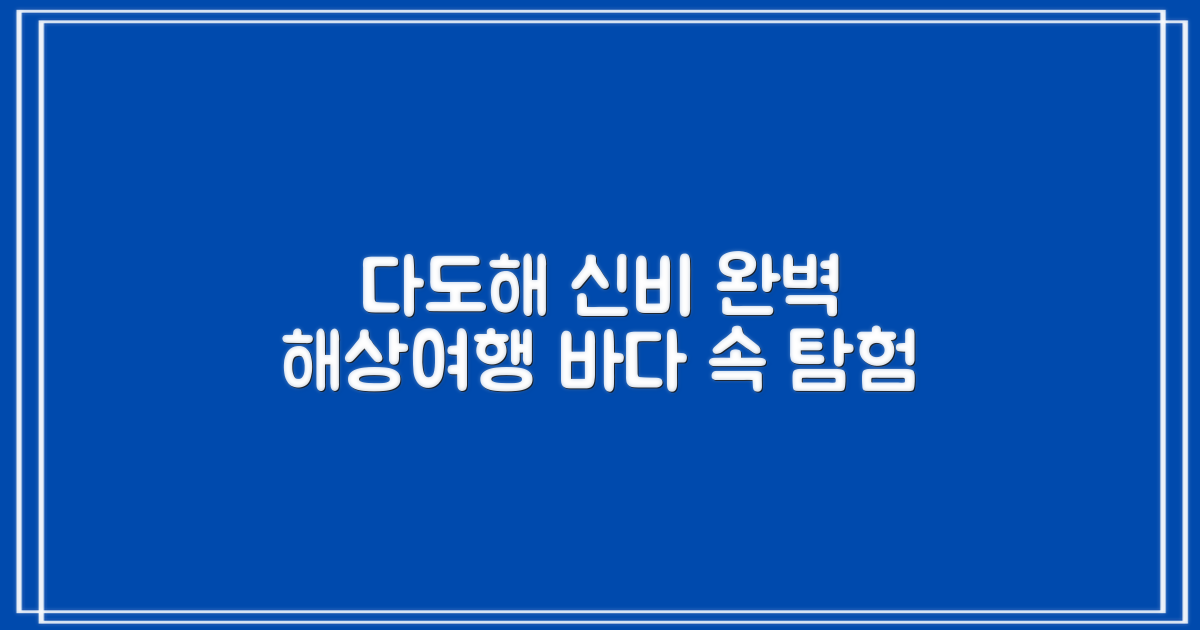 다도해 국립공원, 신비로운 바다 속으로: 당신의 완벽한 해상 여행 계획하기