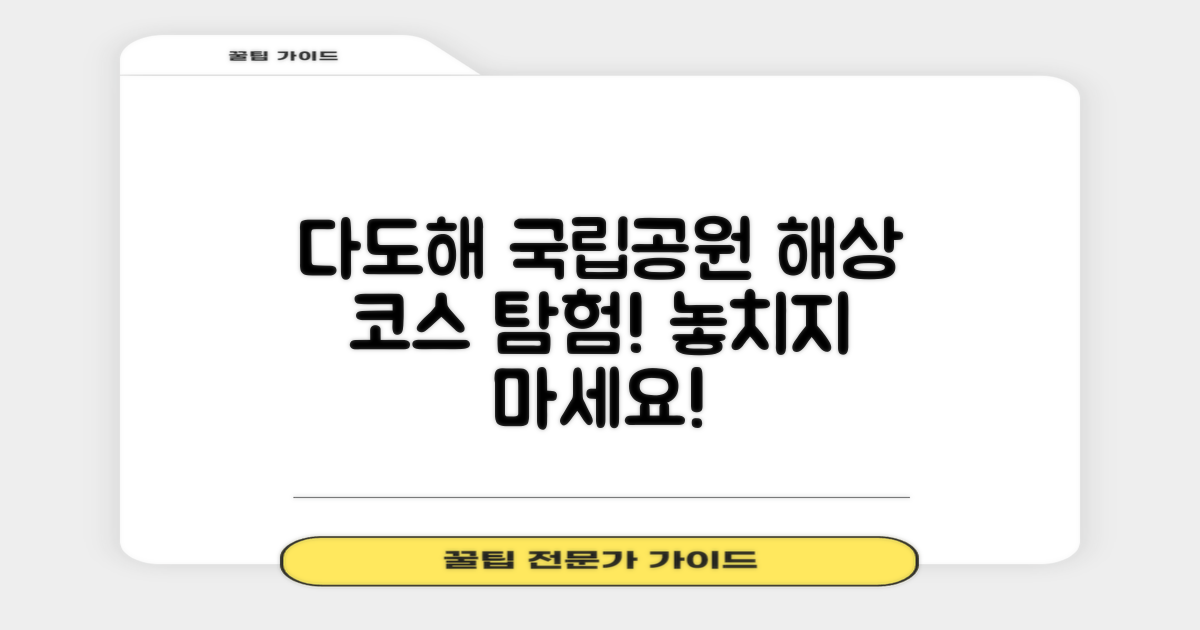 모든 다도해 국립공원 코스, 해상을 여행해 보자!