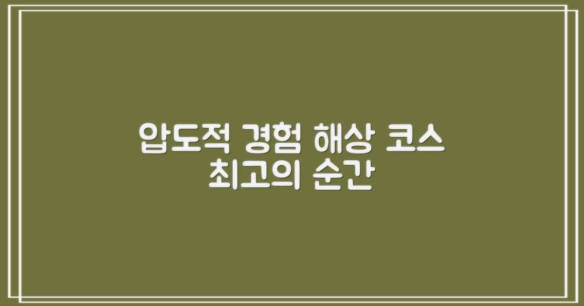 해상 코스, 최고의 경험을 선사할 곳