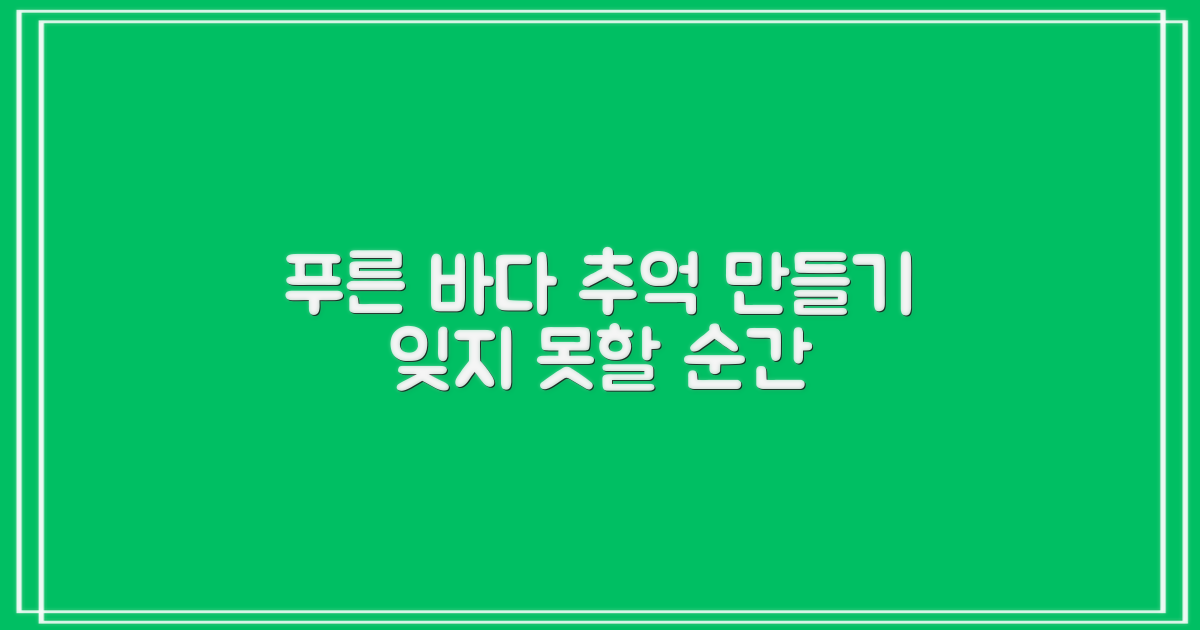 푸른 바다 위, 잊지 못할 추억 만들기