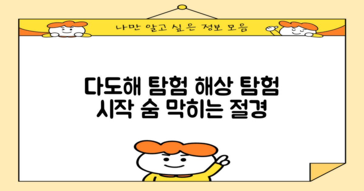 숨 막히는 다도해, 해상 탐험의 시작