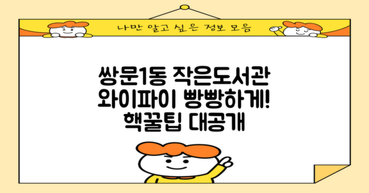 쌍문1동 작은도서관: 와이파이, 빵빵하게 쓰려면?