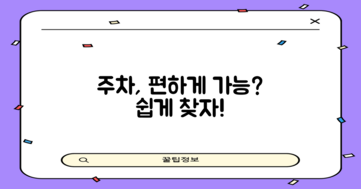 주차, 편하게 가능할까?