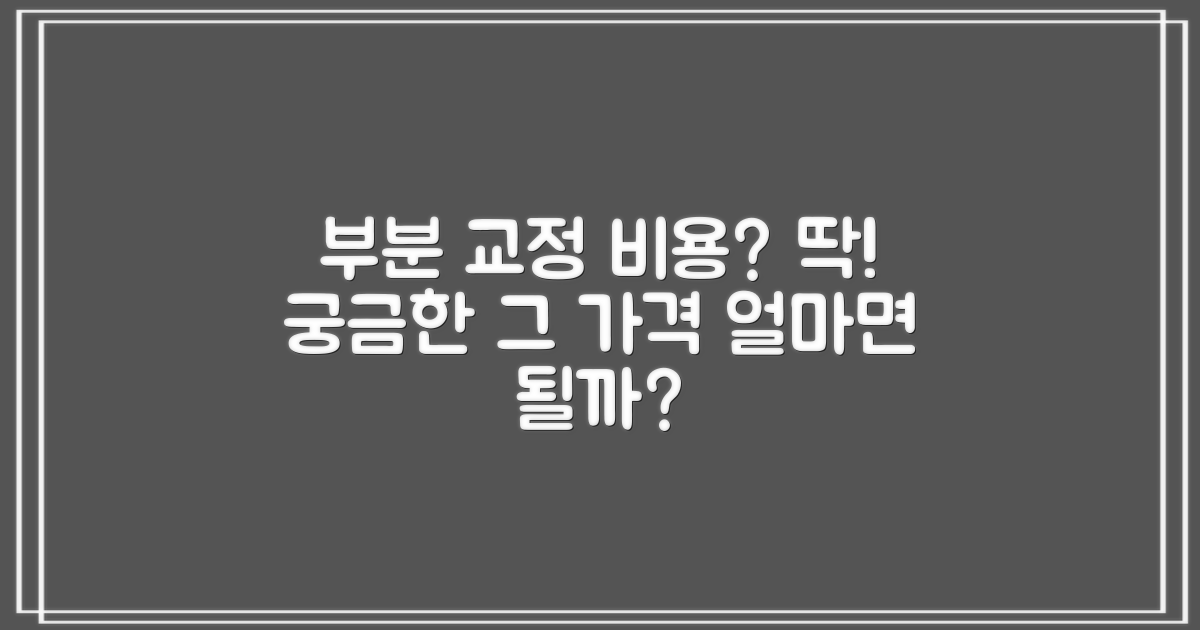 치아 부분 교정 비용, 얼마면 될까요?