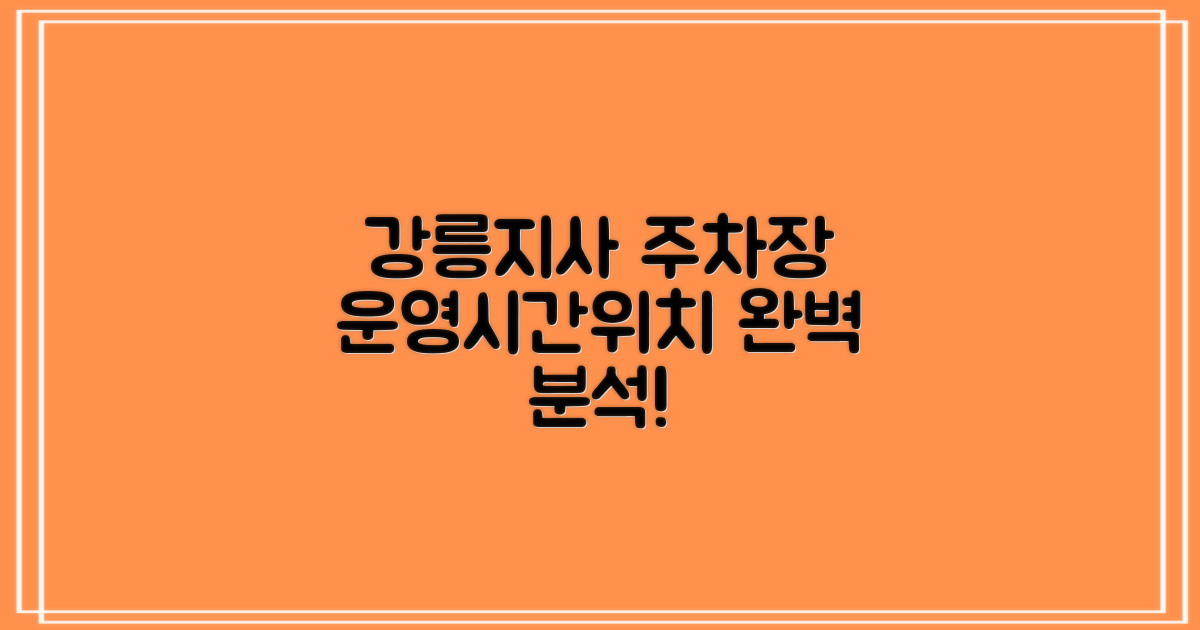 강릉지사 주차장, 운영 시간과 위치 완벽 분석!