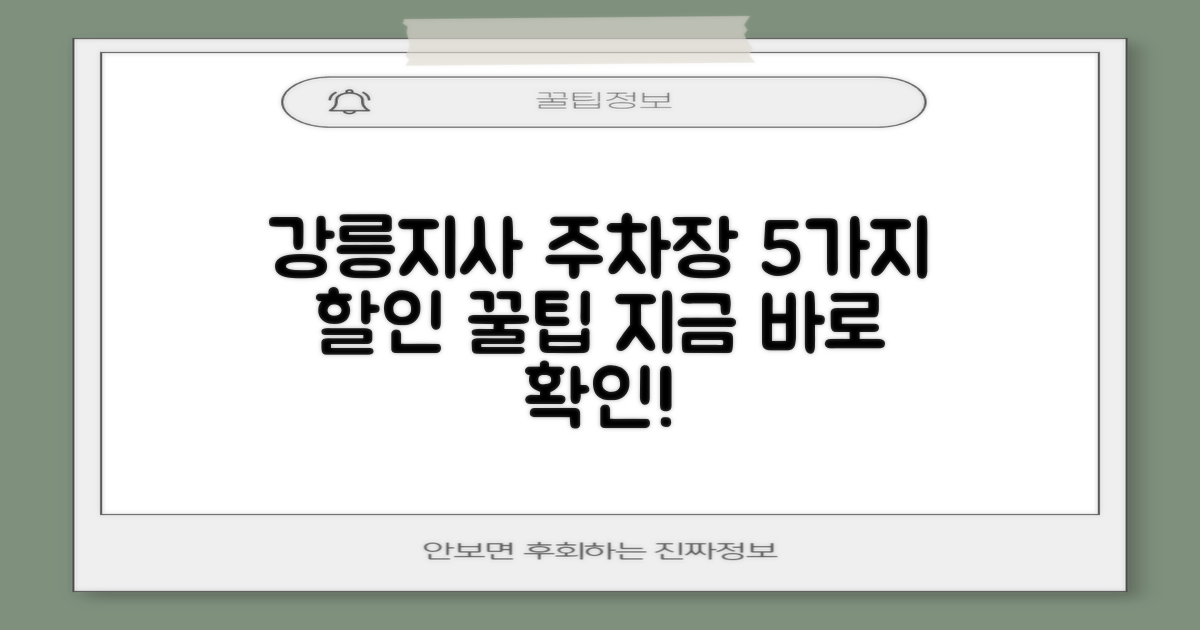 강릉지사 주차장: 5가지 요금 할인 꿀팁!
