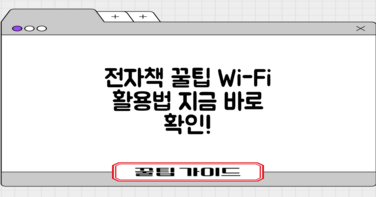 전자책 & 와이파이 이용법