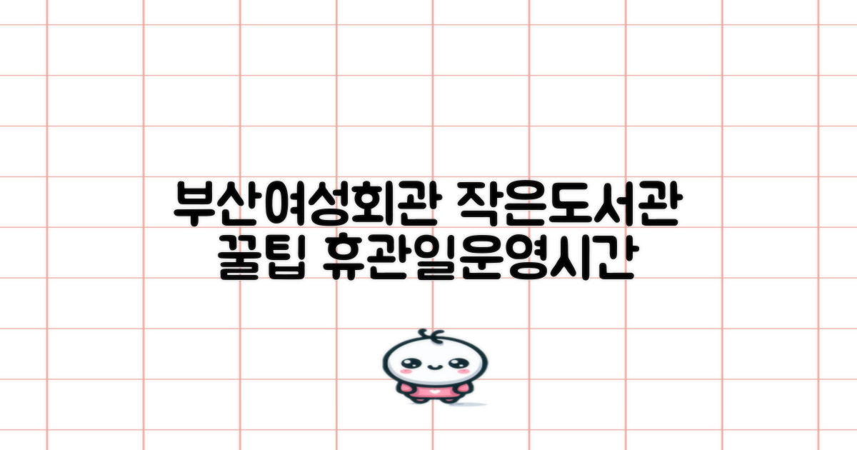 부산시여성회관 작은도서관: 휴관일 및 운영 시간 완벽 가이드