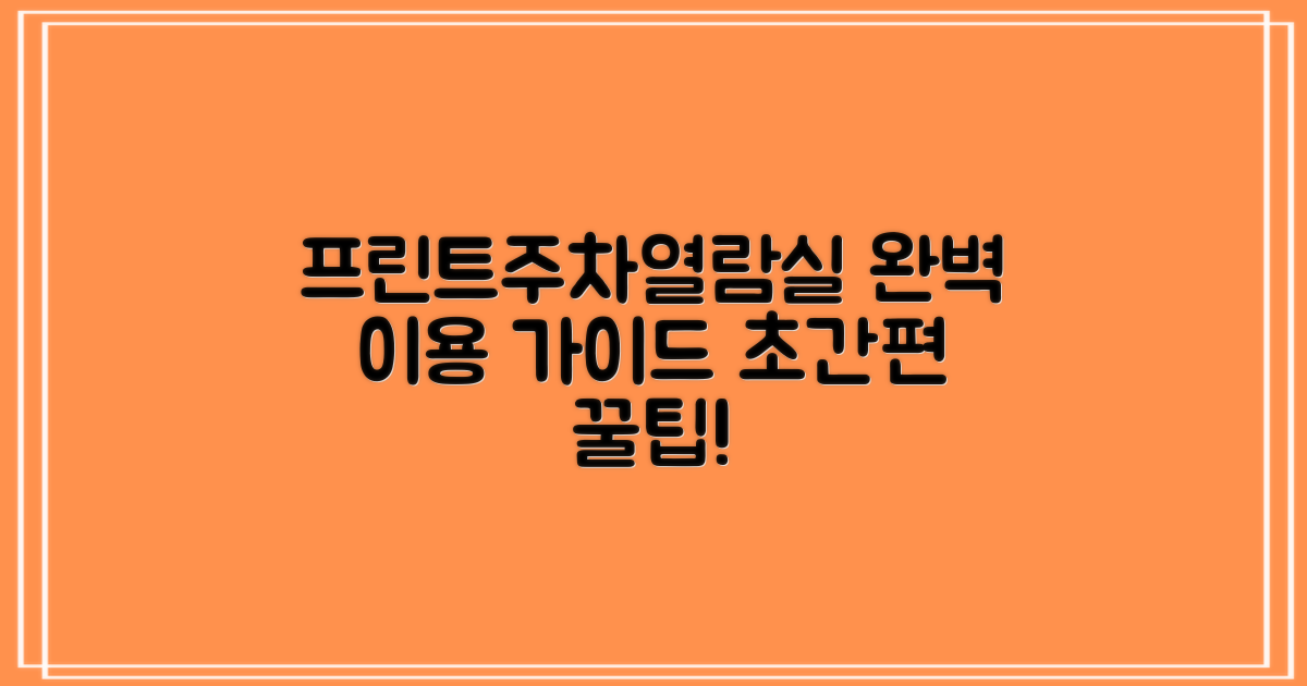 프린트, 주차, 열람실 이용 가이드