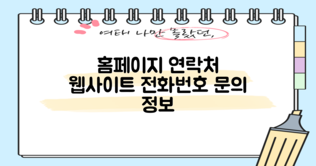 홈페이지 & 연락처 정보