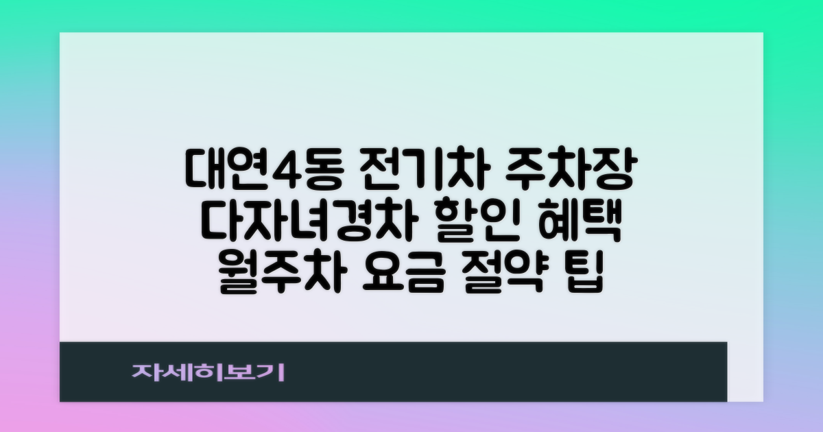대연4동 전기차 공영주차장: 다자녀·경차 할인, 월주차 요금 얼마나 절약될까요?