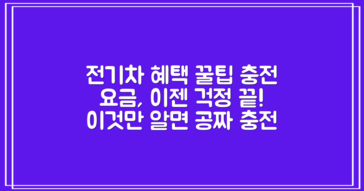 전기차 혜택, 충전소 이용 요금은?