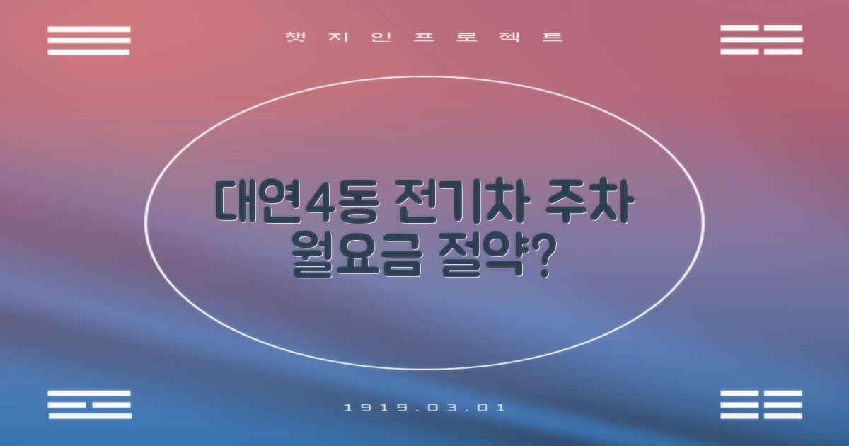 대연4동 전기차 공영주차장, 월주차 요금 절약 가능성은?