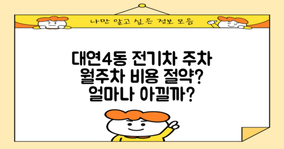 대연4동 전기차 공영주차장, 월주차 요금 얼마나 절약될까요?