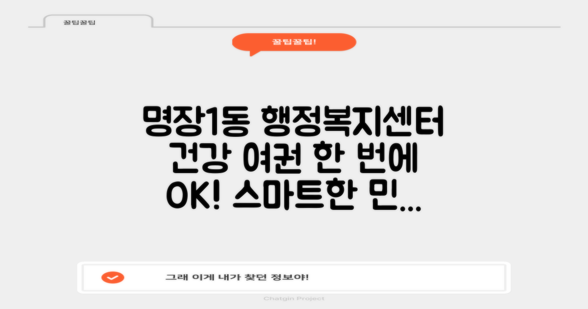 명장1동 행정복지센터, 건강부터 여권까지 한 번에 해결!