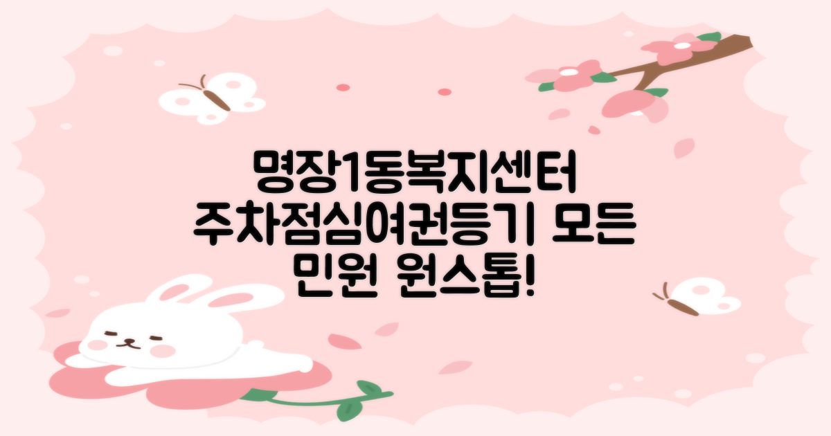 명장1동복지센터: 주차, 점심, 여권, 등기, 프린트, 복사, 인바디, 등본까지!
