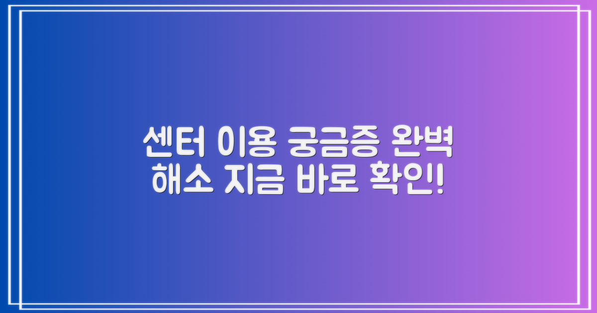 센터 이용 궁금증 해결