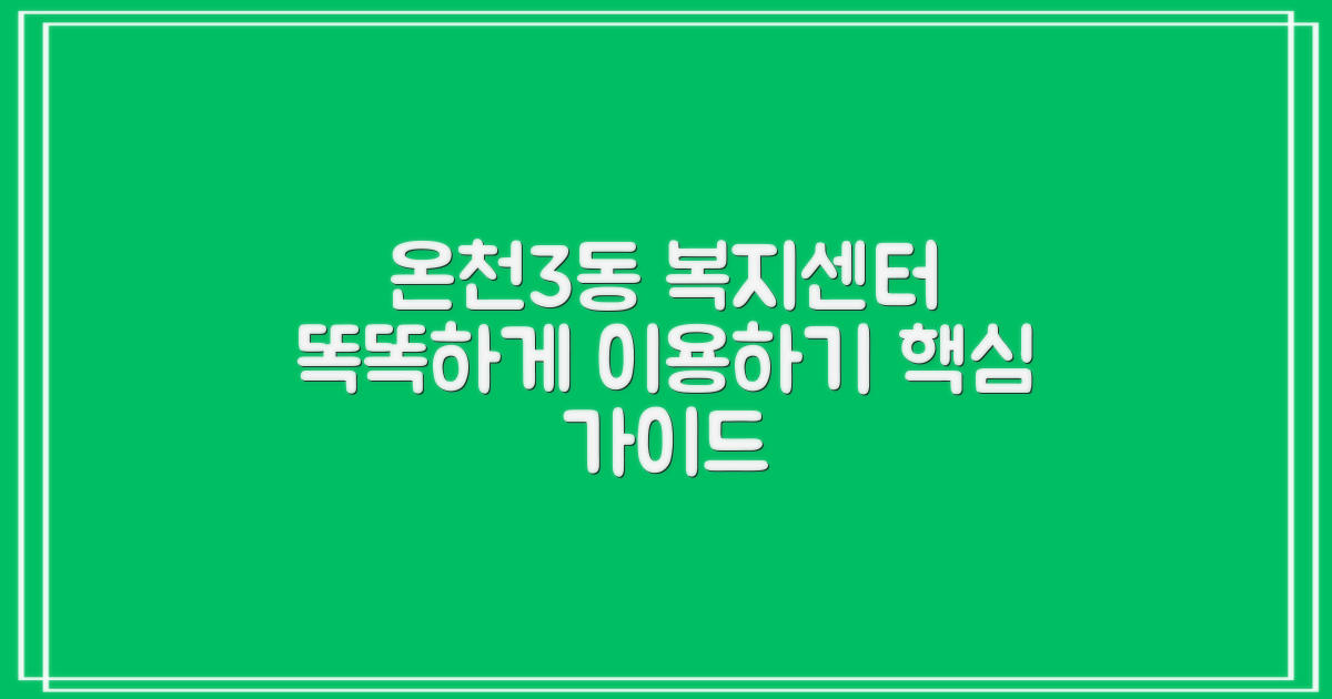 온천3동 행정복지센터, 똑똑하게 이용하는 완벽 가이드