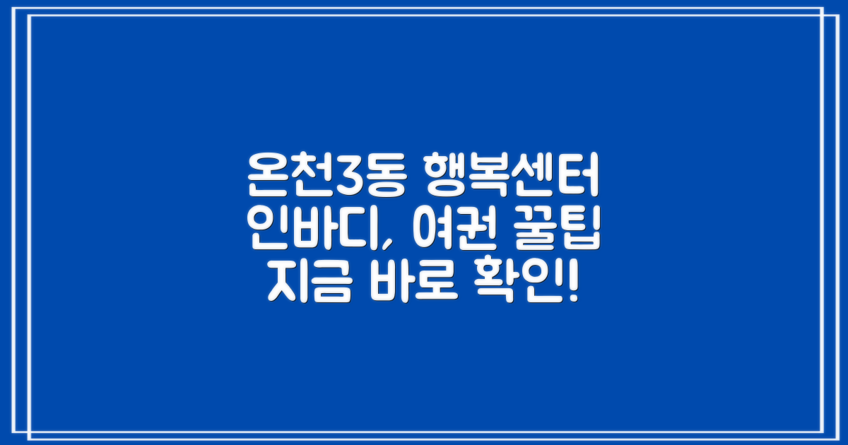 온천3동행정복지센터: 인바디 측정, 여권 발급 꿀팁