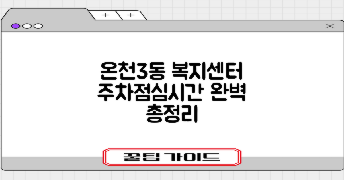 온천3동행정복지센터: 주차, 점심, 업무 시간 총정리