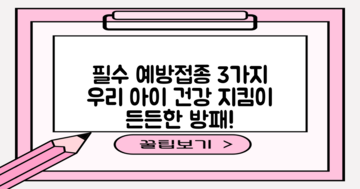 3가지 필수 예방접종: 우리 아이 건강을 위한 든든한 방패
