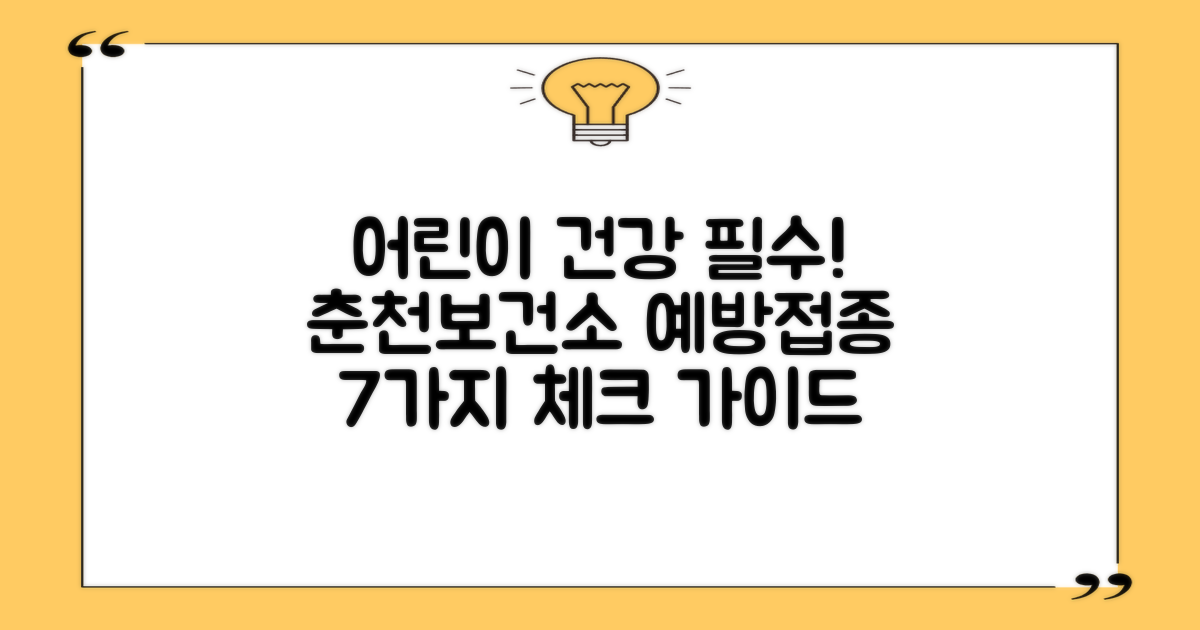 7가지 어린이 건강 체크: 춘천시보건소와 함께하는 필수 예방접종 가이드