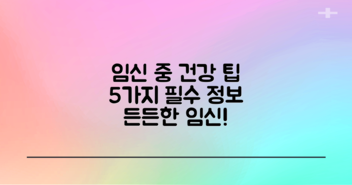 임신 중 알아두면 든든한 5가지 건강 팁