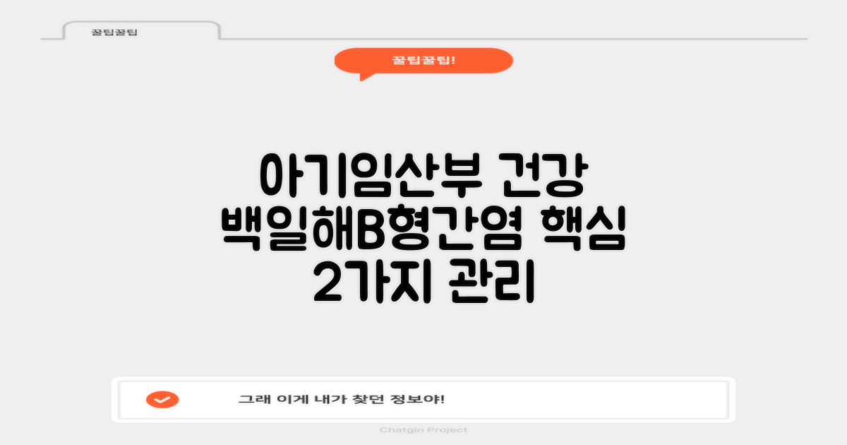 아이·임산부 건강, 백일해부터 B형간염까지! 2가지 핵심 감염병 관리